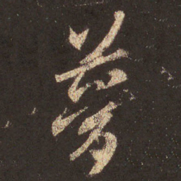王羲之梦书法图片