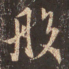 王羲之般书法图片
