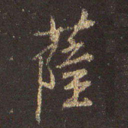 王羲之萨书法图片