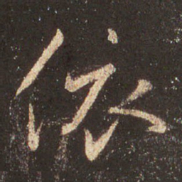 王羲之依书法图片