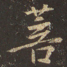 王羲之菩书法图片