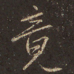 王羲之竟书法图片