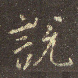 王羲之说书法图片