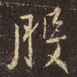 王羲之般书法图片