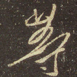 王羲之等书法图片