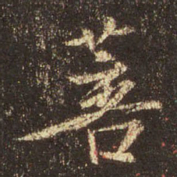 王羲之菩书法图片