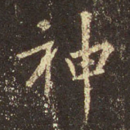 王羲之神书法图片