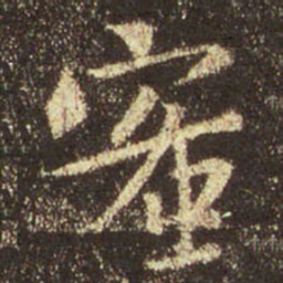 王羲之密书法图片