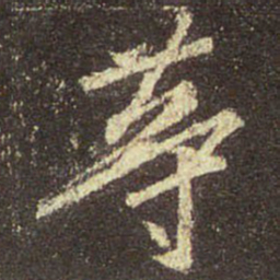 王羲之等书法图片
