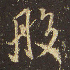 王羲之般书法图片
