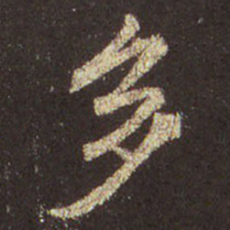 王羲之多书法图片