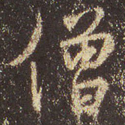 王羲之僧书法图片