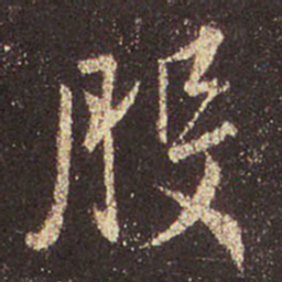 王羲之般书法图片