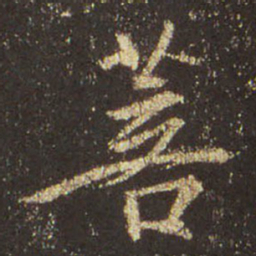 王羲之菩书法图片