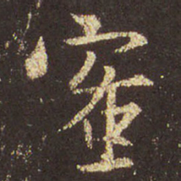 王羲之密书法图片