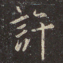 王羲之许书法图片