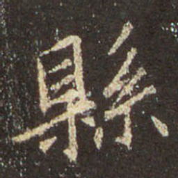 王羲之县书法图片