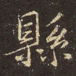 王羲之县书法图片