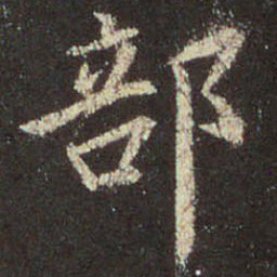 王羲之部书法图片