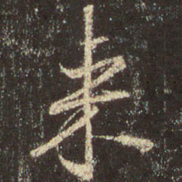 王羲之来书法图片