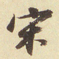 董其昌宋书法图片