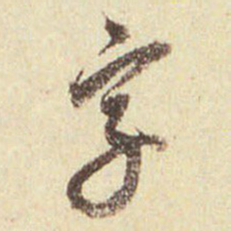 董其昌字书法图片