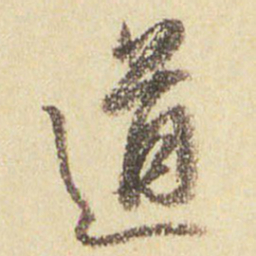 董其昌道书法图片
