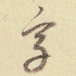 董其昌字书法图片