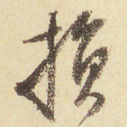 董其昌损书法图片