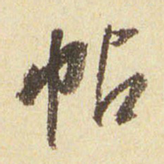 董其昌帖书法图片