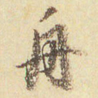 董其昌舟书法图片
