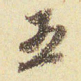 董其昌五书法图片