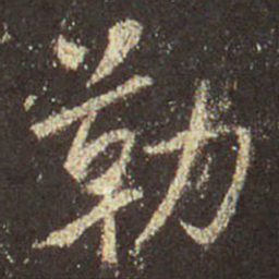 王羲之勒书法图片