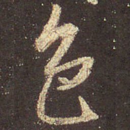 王羲之色书法图片