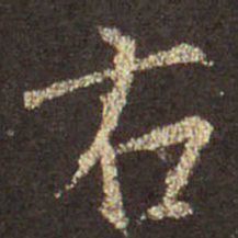 王羲之右书法图片