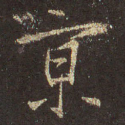王羲之京书法图片