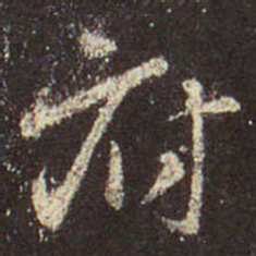 王羲之府书法图片