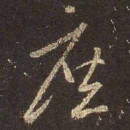 王羲之庶书法图片