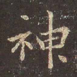 王羲之神书法图片