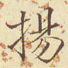 郭尚先扬书法图片