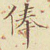 郭尚先俸书法图片