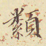 郭尚先颣书法图片