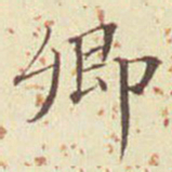 郭尚先卿书法图片