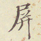 郭尚先屏书法图片