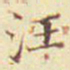 郭尚先汪书法图片