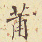 郭尚先莆书法图片