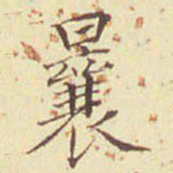 郭尚先曩书法图片