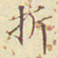 郭尚先折书法图片