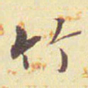 郭尚先竹书法图片