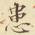 郭尚先患书法图片